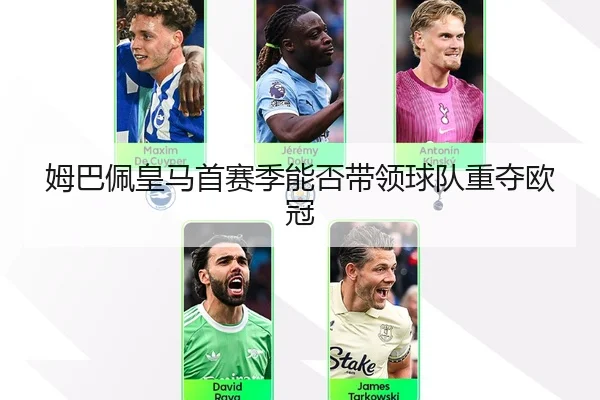 姆巴佩皇马首赛季能否带领球队重夺欧冠