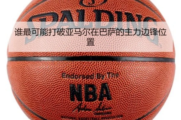 谁最可能打破亚马尔在巴萨的主力边锋位置